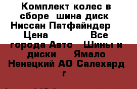 Комплект колес в сборе (шина диск) Ниссан Патфайндер. › Цена ­ 20 000 - Все города Авто » Шины и диски   . Ямало-Ненецкий АО,Салехард г.